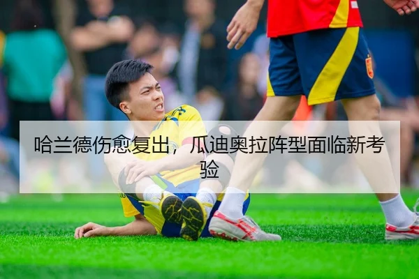 哈兰德伤愈复出，瓜迪奥拉阵型面临新考验