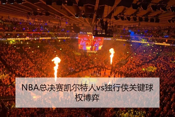 zong-jue-sai-kai-er-te-ren-du-xing-xia-guan-jian-qiu-quan-bo-yi-3-786.jpg