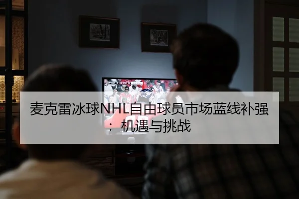 mai-ke-lei-bing-qiu-zi-you-qiu-yuan-shi-chang-lan-xian-bu-qiang-ji-yu-yu-tiao-zhan-3-909.jpg