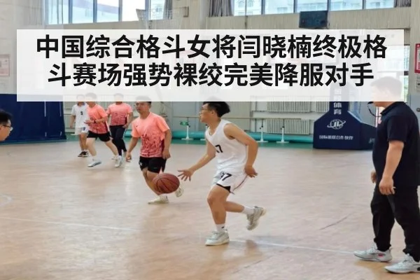 中国综合格斗女将闫晓楠终极格斗赛场强势裸绞完美降服对手