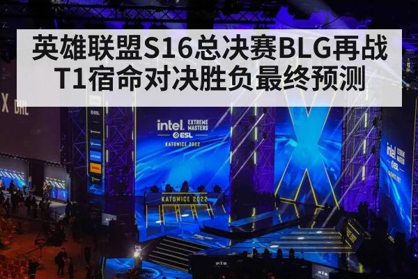 英雄联盟S16总决赛BLG再战T1宿命对决胜负最终预测