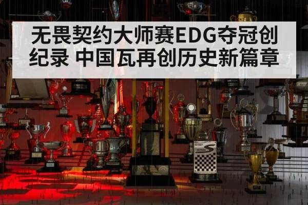 无畏契约大师赛EDG夺冠创纪录 中国瓦再创历史新篇章