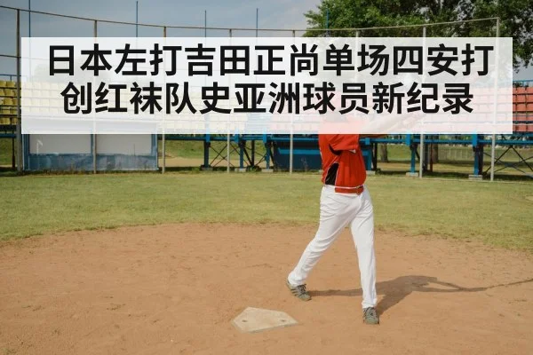日本左打吉田正尚单场四安打 创红袜队史亚洲球员新纪录