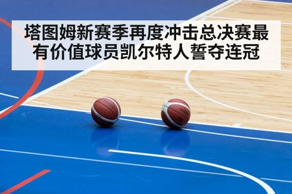 塔图姆新赛季再度冲击总决赛最有价值球员凯尔特人誓夺连冠