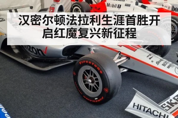 汉密尔顿法拉利生涯首胜开启红魔复兴新征程