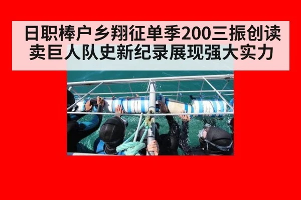 日职棒户乡翔征单季200三振创读卖巨人队史新纪录展现强大实力
