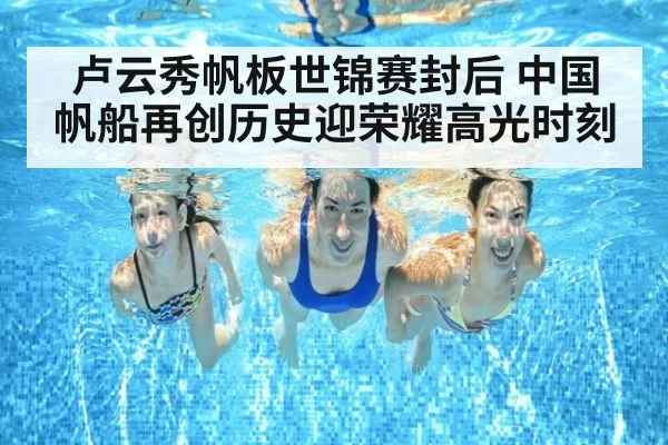 卢云秀帆板世锦赛封后 中国帆船再创历史迎荣耀高光时刻