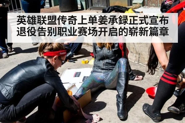 英雄联盟传奇上单姜承録正式宣布退役告别职业赛场开启的崭新篇章