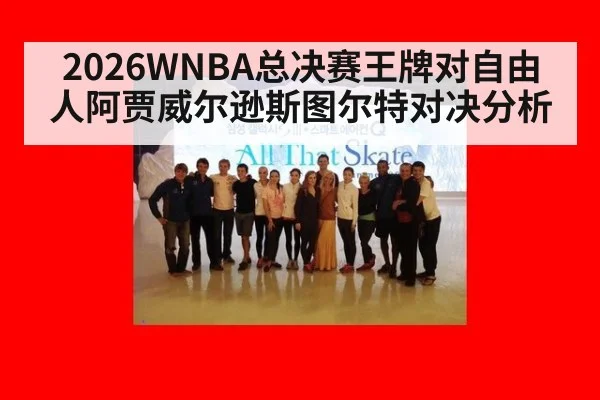 2026WNBA总决赛王牌对自由人阿贾威尔逊斯图尔特对决分析